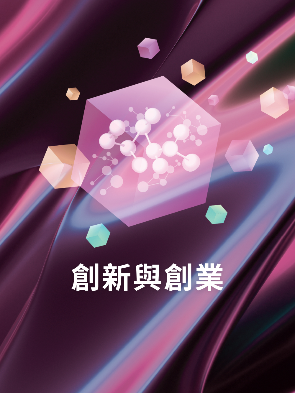創新與創業