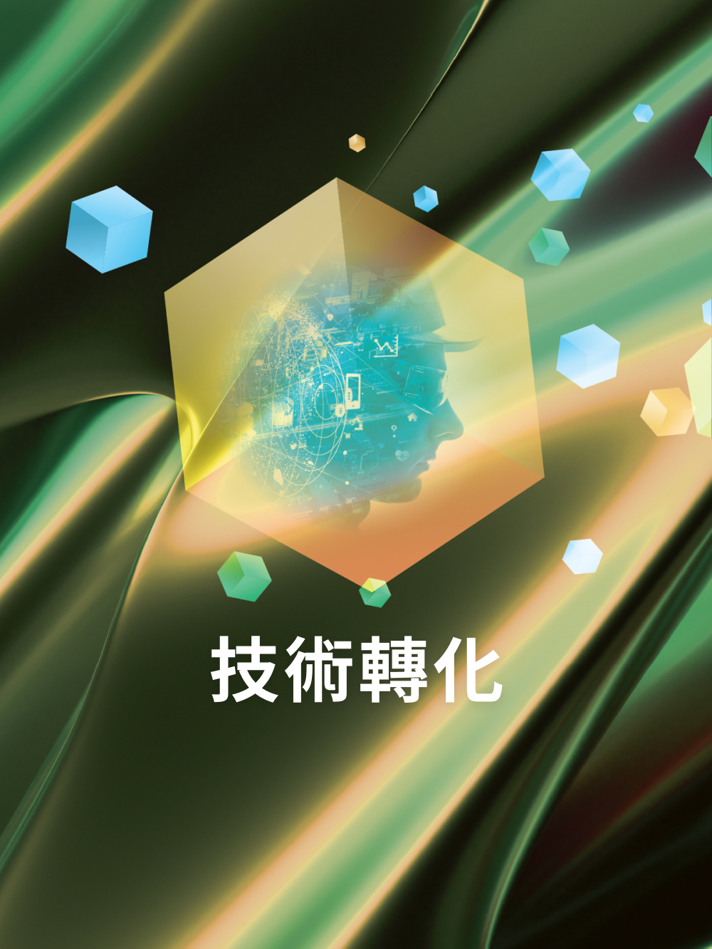 技術轉化