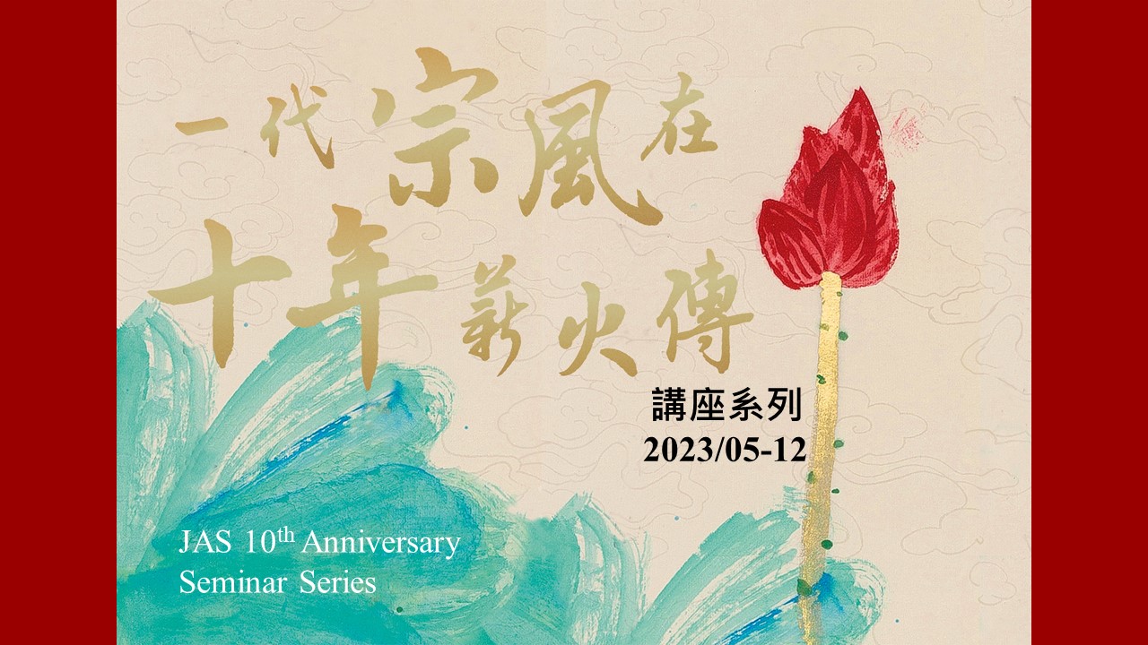 2)JAS 10th Anniversary Seminar Series