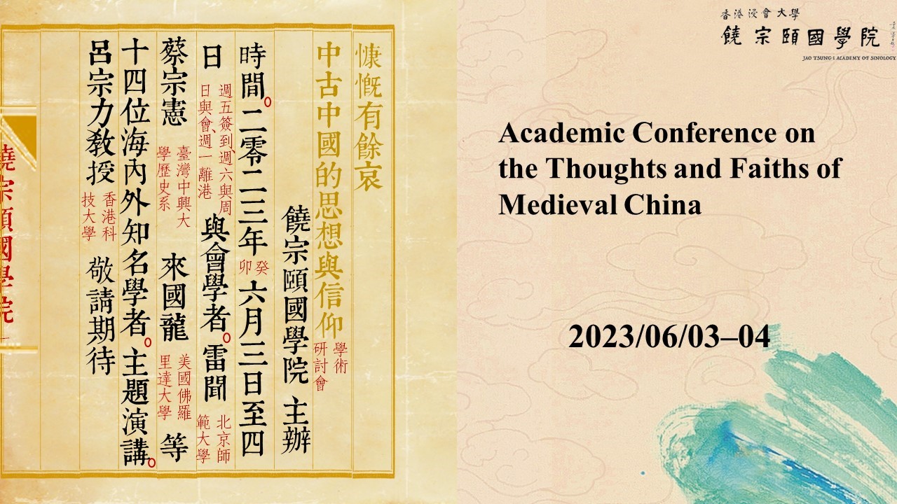 3)Academic Conference on the Thoughts and Faiths of Medieval China