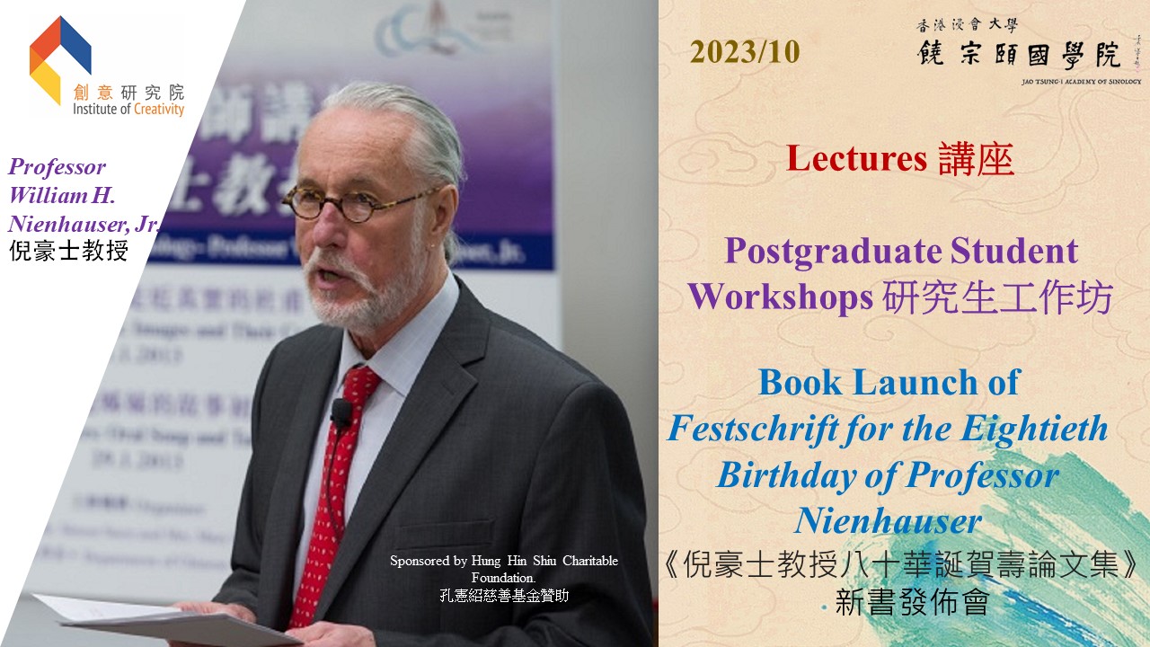 6)2023 HKBU Institute of Creativity Visiting Fellow - Professor William H. Nienhauser, Jr.