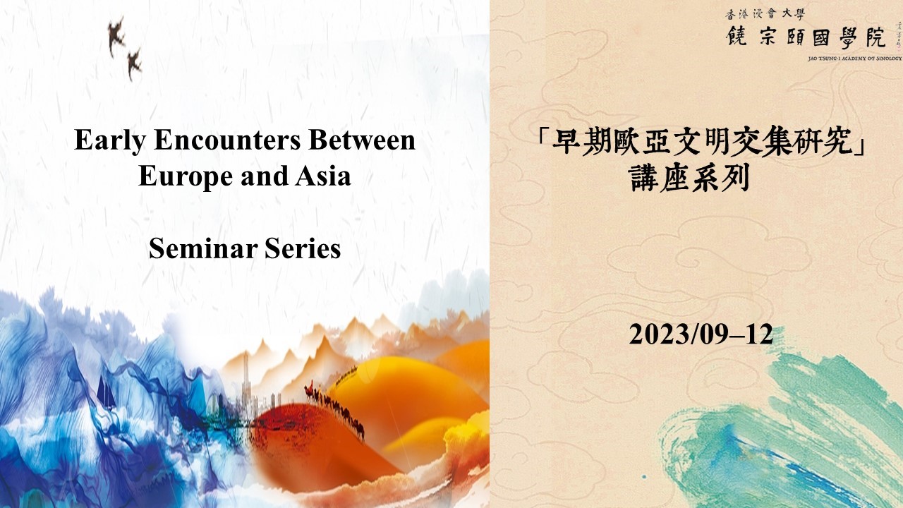 7)Seminar Series: “Early Encounters Between Europe and Asia;” and Research Student Forum: “Unearthed Poetry.”