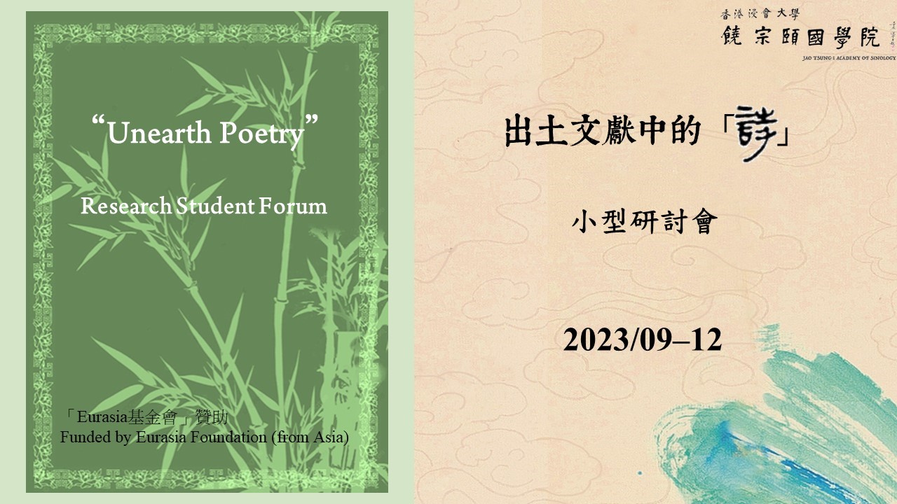 7)Seminar Series: “Early Encounters Between Europe and Asia;” and Research Student Forum: “Unearthed Poetry.”