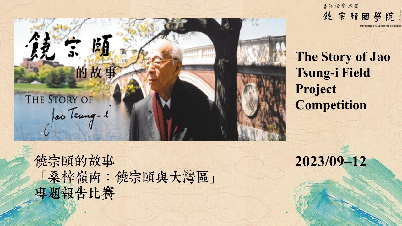 8)The Story of the Jao Tsung-i Field Project Competition