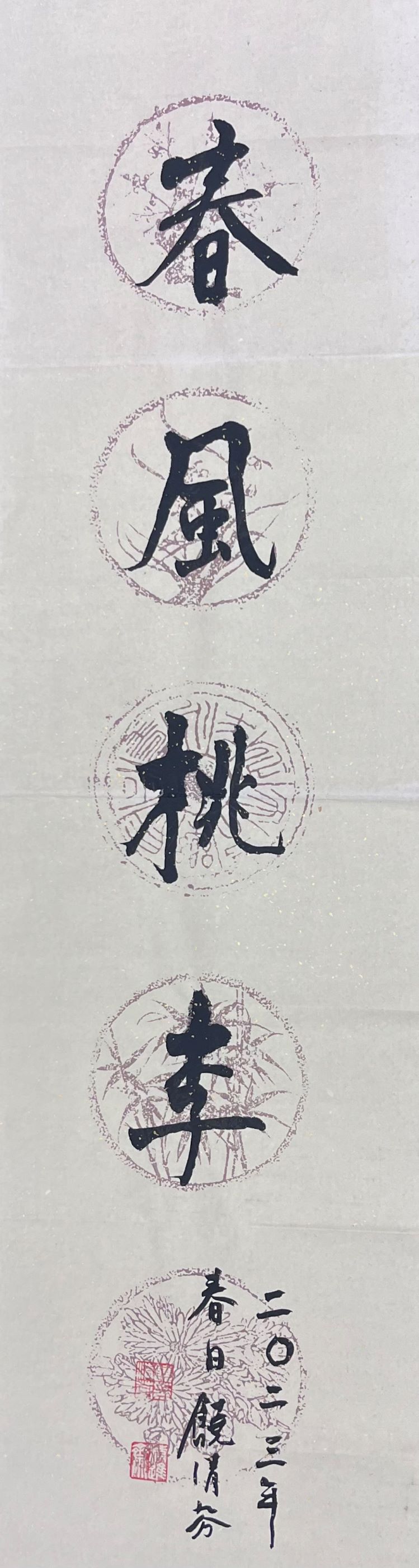 饒清芬女士（饒學研究基金永遠會長）  釋文：春風桃李
