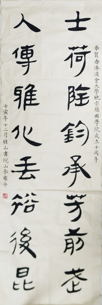 雍平先生（桂山書院山長）  釋文：士荷陶鈞，承芳前武；人傳雅化，垂裕後昆。