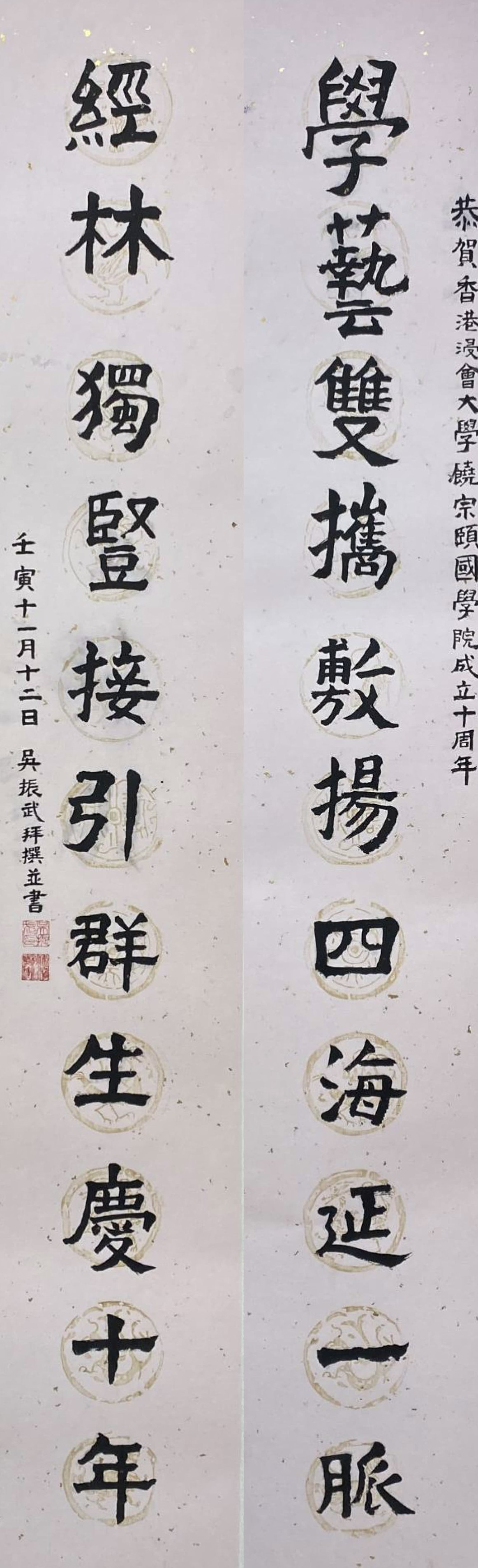 吳振武先生（廣州中醫藥大學博士） 釋文：學藝雙携敷揚四海延一脈；經林獨豎接引群生慶十年。