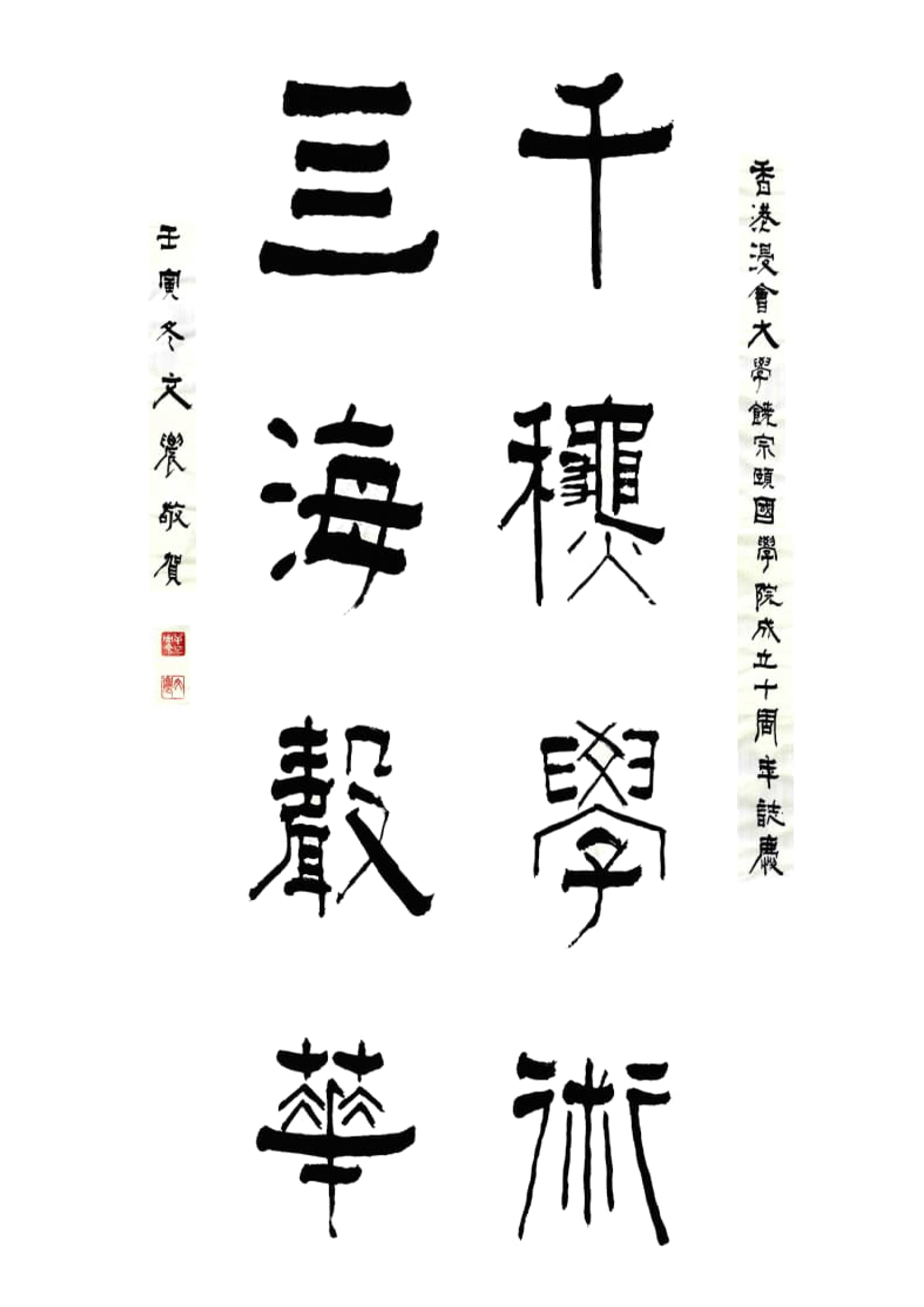 單周堯教授（香港能仁專上學院文學院特聘教授）  釋文：千秋學術，四海聲華。