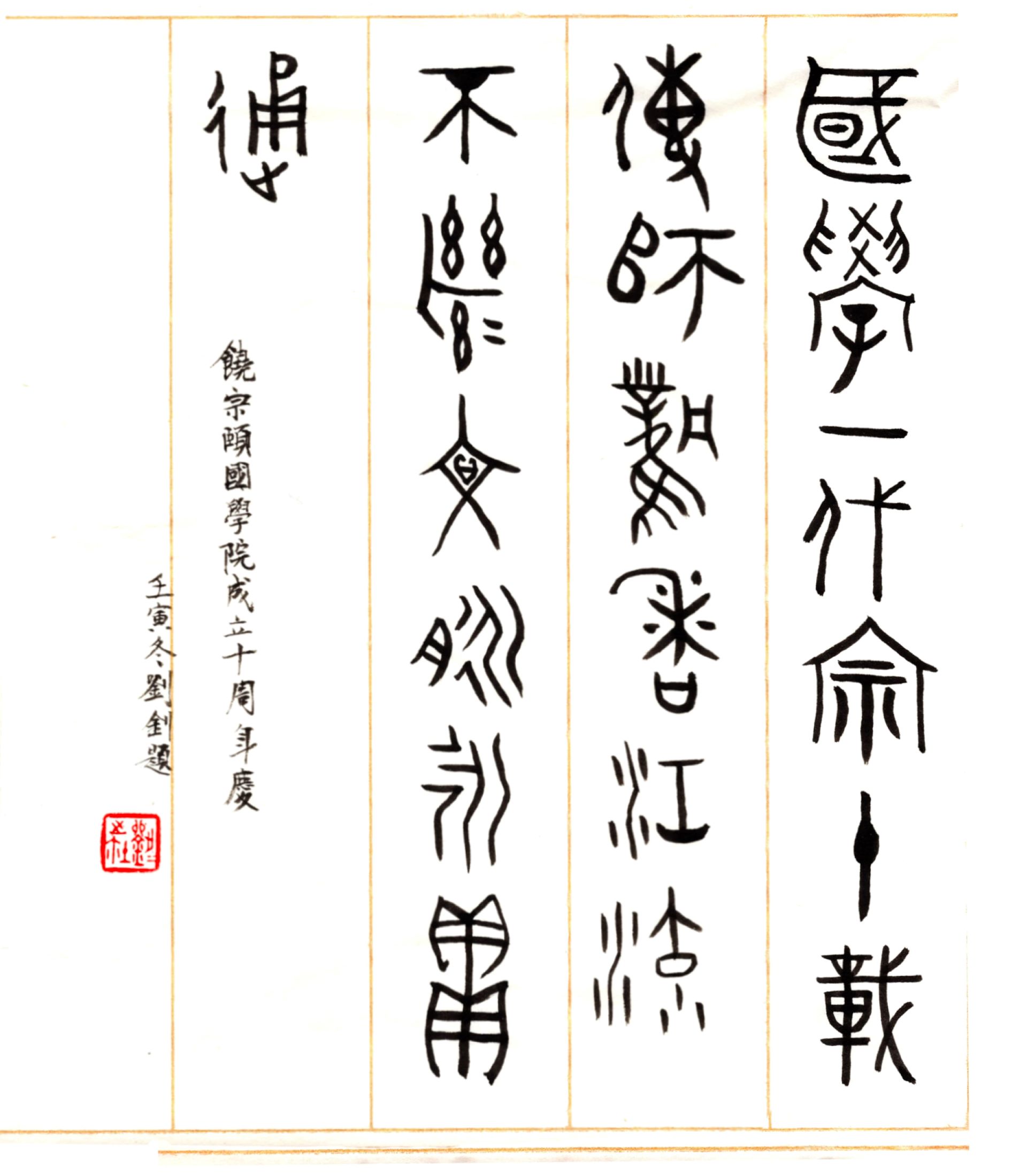 劉釗教授（復旦大學出土文獻與古文字研究中心主任）  釋文：國學一代宗，十載傳師風。香江流不斷，文脈永貫通。