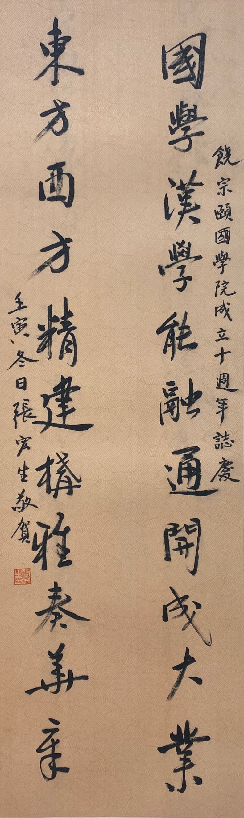張宏生教授（香港浸會大學孫少文伉儷人文中國研究所所長）  釋文：國學漢學能融通開成大業，東方西方精建構雅奏華章。