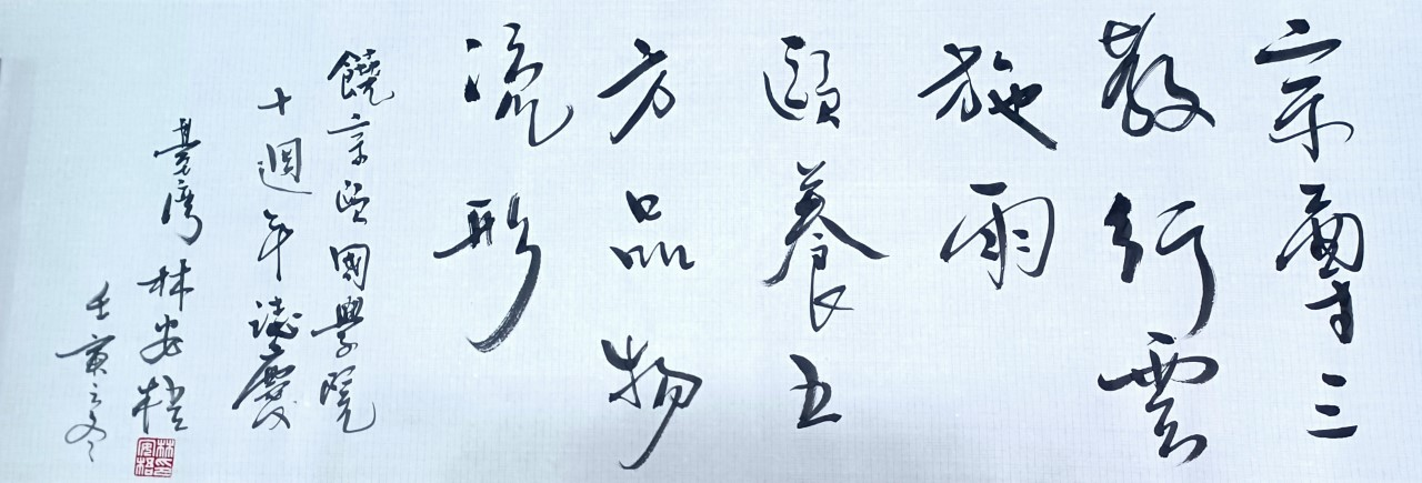 林安梧教授（臺灣國立師範大學榮休教授） 釋文：宗尊三教行雲施雨，頤養五方品物流形。
