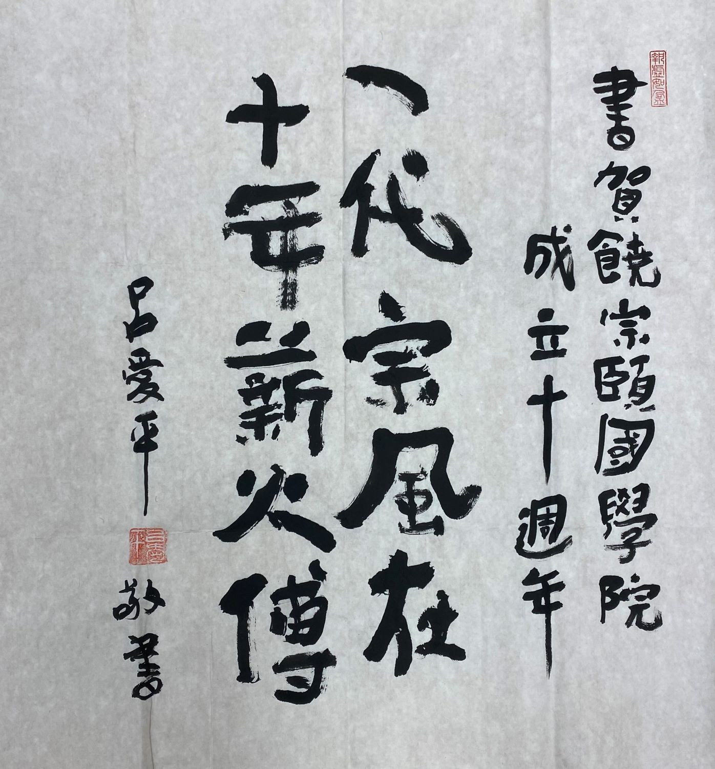 呂愛平教授（香港浸會大學中醫藥學院院長） 釋文：一代宗風在，十年薪火傳