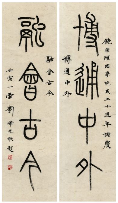劉澤光博士（香港浸會大學視覺藝術院副總監（研究）） 釋文：博通中外，融會古今
