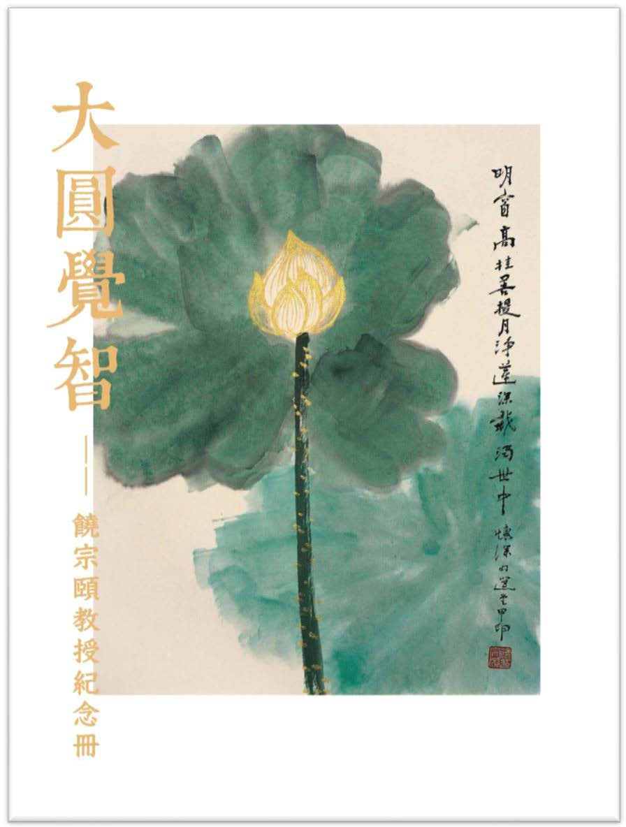 The Great Wisdom of Perfect Enlightenment: A Memorial Volume of Professor Jao Tsung-i