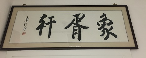 The Xiangxu Studio