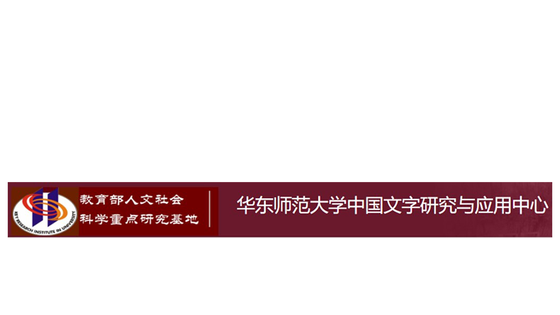 Center for the Study and Application of Chinese Characters (CSACC) of East China Normal University(ECNU)