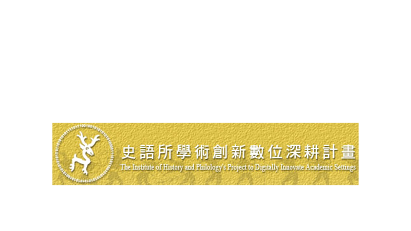 Digital Resources from the Institute of History and Philology, Academia Sinica