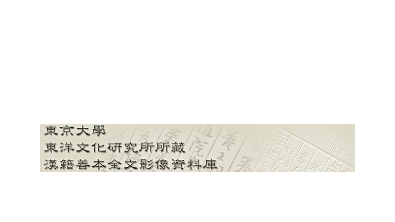 Digitized Collection of Rare Editions - The Institute of Oriental Culture, University of Tokyo