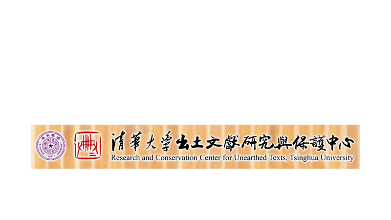 Research and Conservation Center for Unearthed Texts, Tsinghua University
