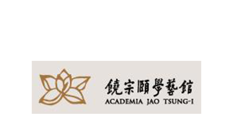 The Jao Tsung-I Academy of the Macao Cultural Affairs Bureau