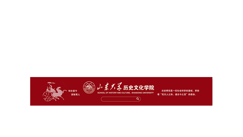 The School of History and Culture, Shandong University