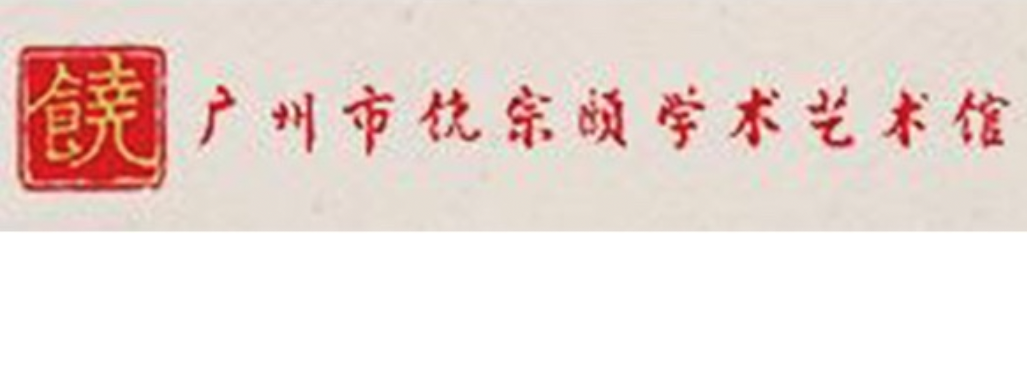 Guangzhou Jao Tsung-i Academic & Art Academy