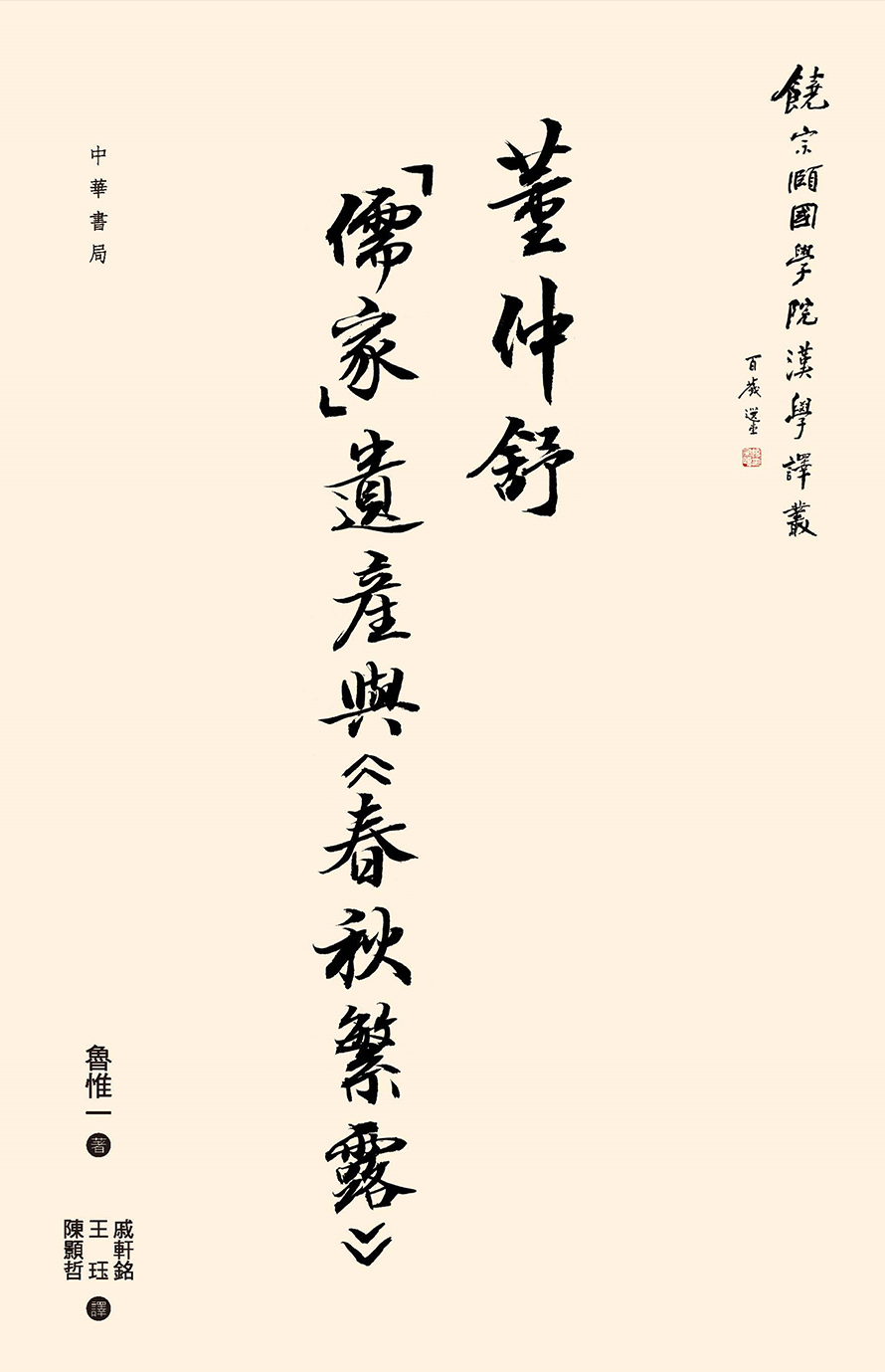 Volume 1: Dong Zhongshu, a 'Confucian' Heritage and the Chunqiu Fanlu by Michael Loewe; translated into Chinese by Chik Hin Ming, Wang Jue and Chen Hao-che