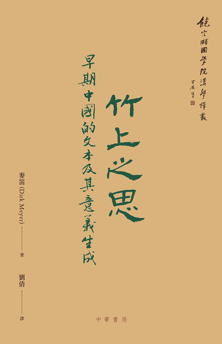 Volume 4: Philosophy on Bamboo: Text and the Production of Meaning in Early China by Dirk Meyer; translated into Chinese by Liu Qian