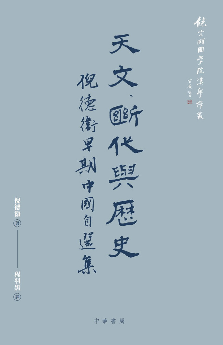 Volume 2: The Nivison Annals: Selected Works of David Nivison on Early Chinese Chronology, Astronomy, and Historiography by David S. Nivison; translated into Chinese by Cheng Yuhei