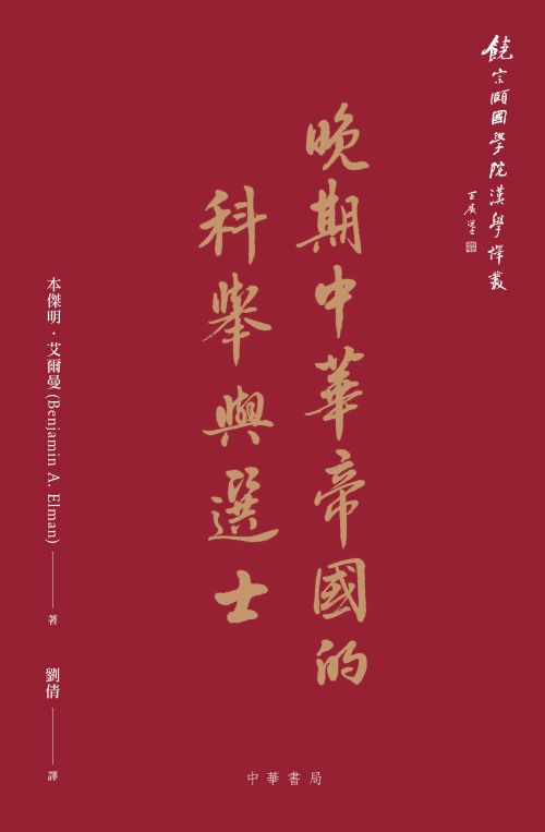 Volume 4: Civil examinations and meritocracy in late Imperial China by Benjamin A. Elman; translated into Chinese by Liu Qian