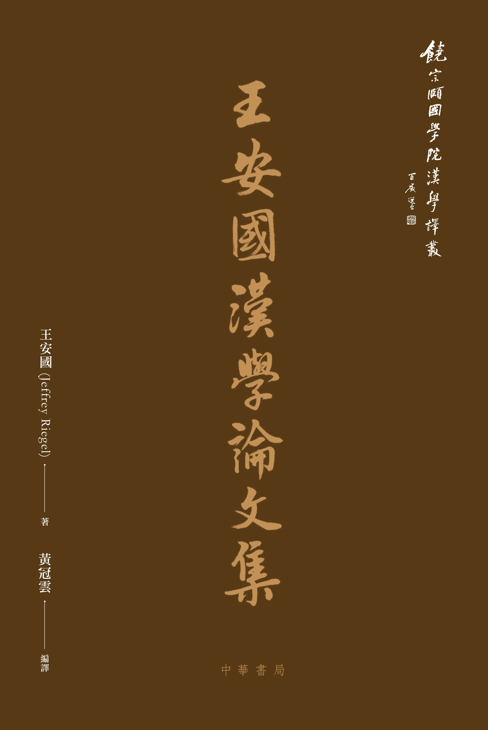 Volume 6: Collected Papers on Sinology by Jeffrey Riegel by Jeffrey Riegel; translated into Chinese by Huang Kuan-yun