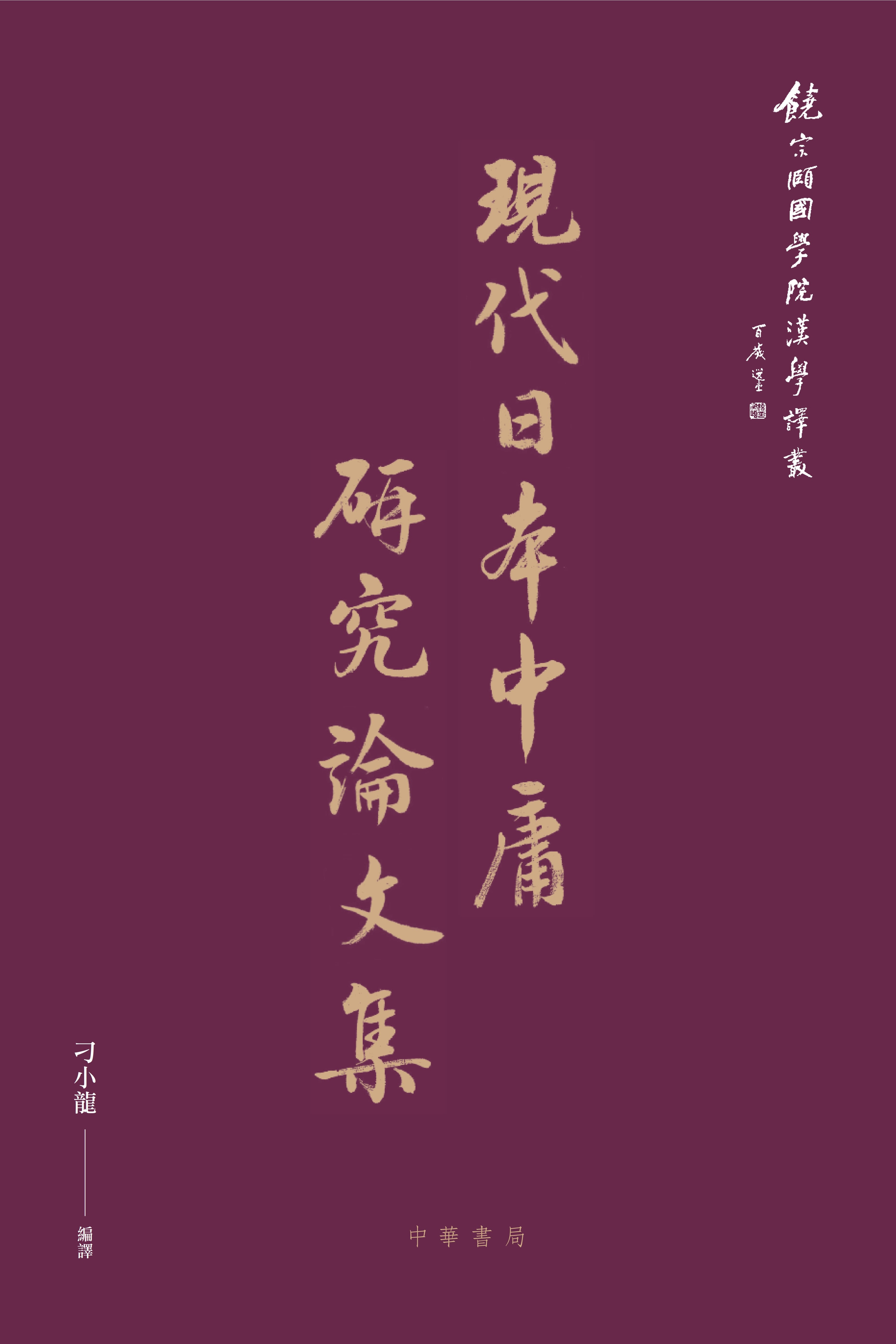 Volume 7: Essay Collection by Twentieth Century Japanese Scholars of Research on the Doctrine of the Mean ; translated into Chinese by DiaoXiaolong