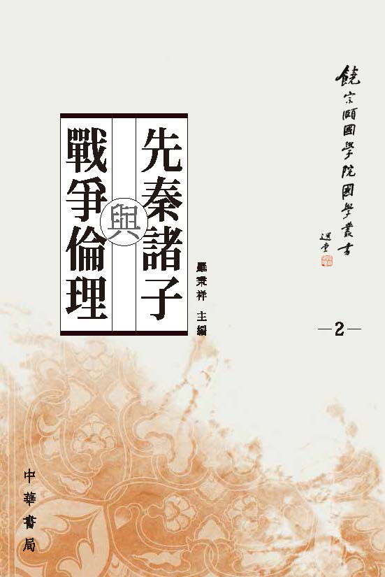 第二種：羅秉祥主編：《先秦諸子與戰爭倫理》。香港：中華書局（香港），2016年。