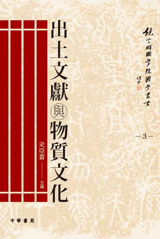 第三種：史亞當主編：《出土文獻與物質文化》。香港：中華書局（香港），2017年。