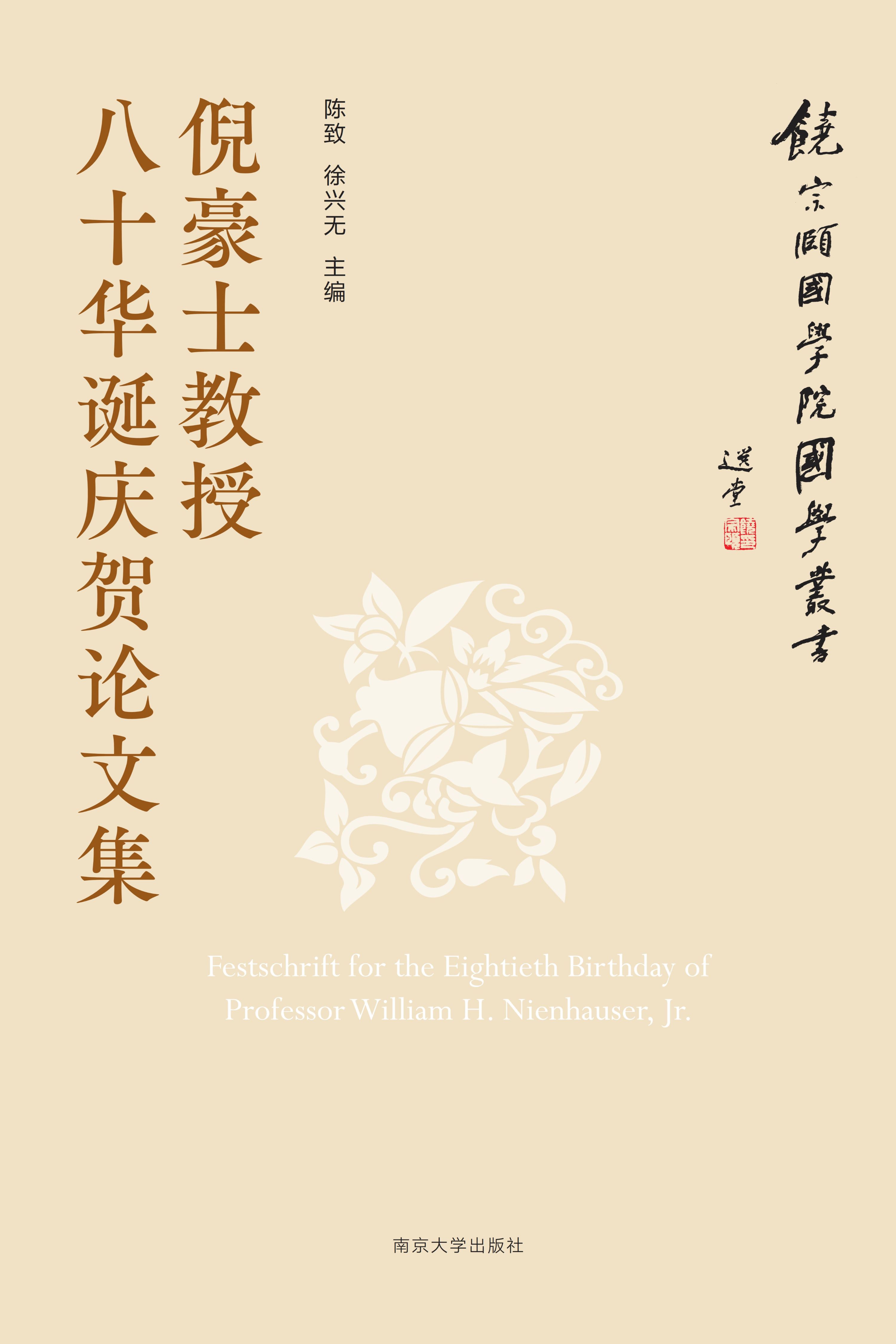 第四種：陳致、徐興無主編：《倪豪士教授八十華誕賀壽論文集》。南京：南京大學出版社，2023年。
