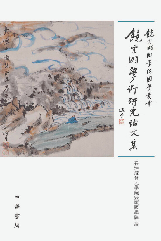 第一種：香港浸會大學饒宗頤國學院主編：《饒宗頤學術研究論文集》。香港：中華書局（香港），2015年。