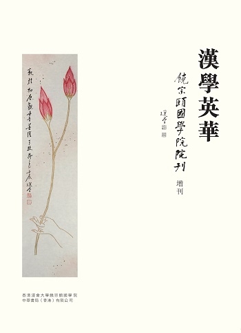 《漢學英華》（2018年9月）