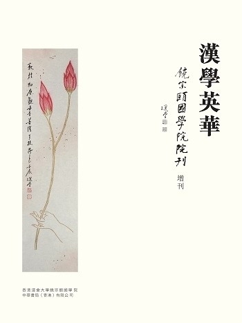 《漢學英華》（2018年9月）