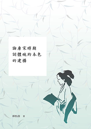 The Formation of Ci’s Graceful True Color in Tang and Song Dynasty - Lin I-shao (Taiwan) 2nd year XuanTang PhD student