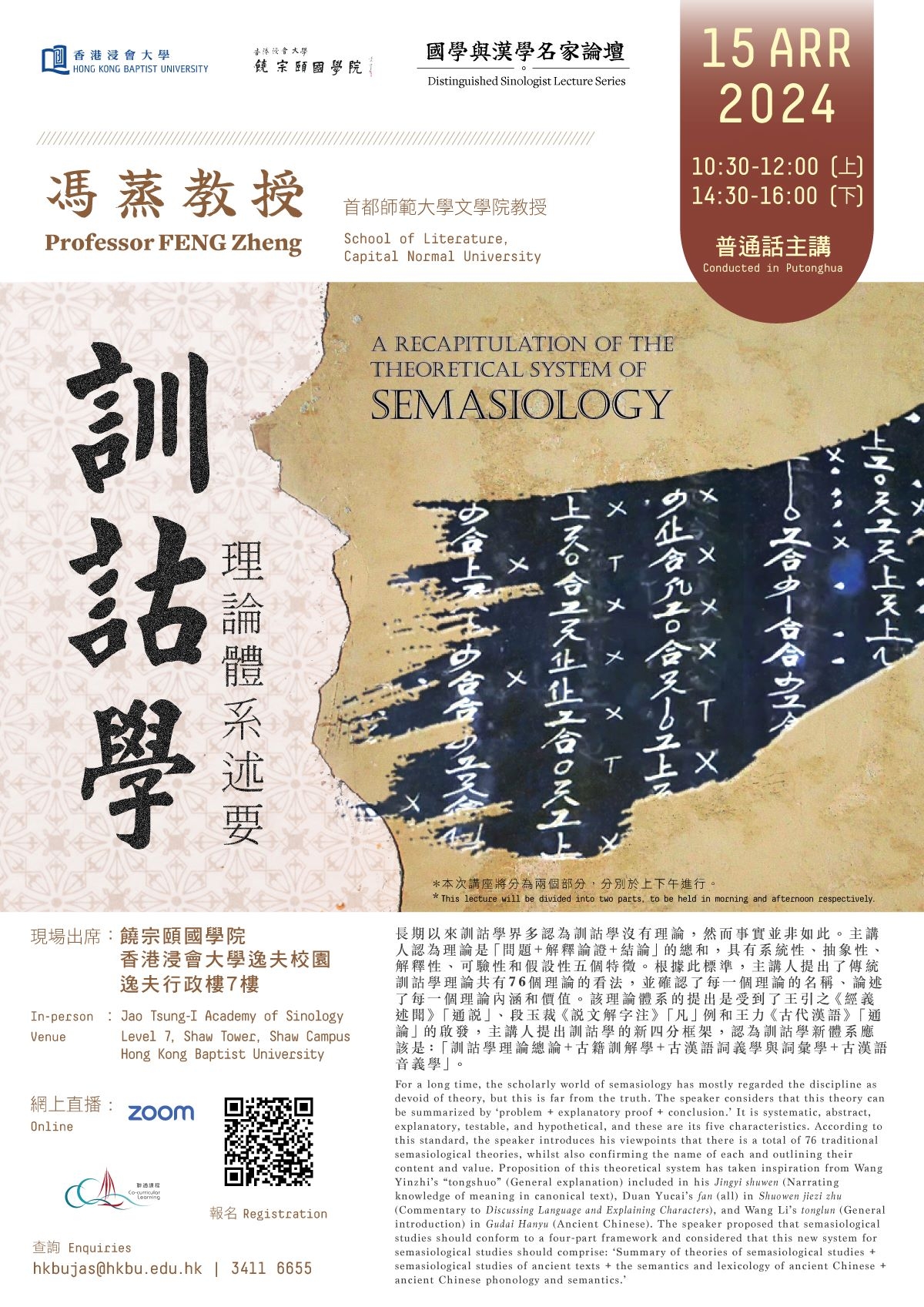 2024 Distinguished Sinologist Lecture Series- Professor FENG Zheng