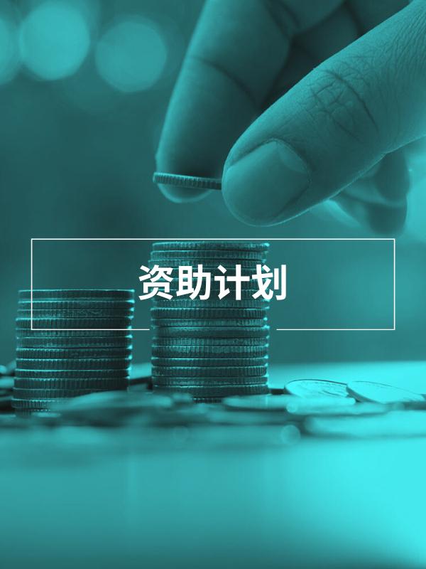 资助计划