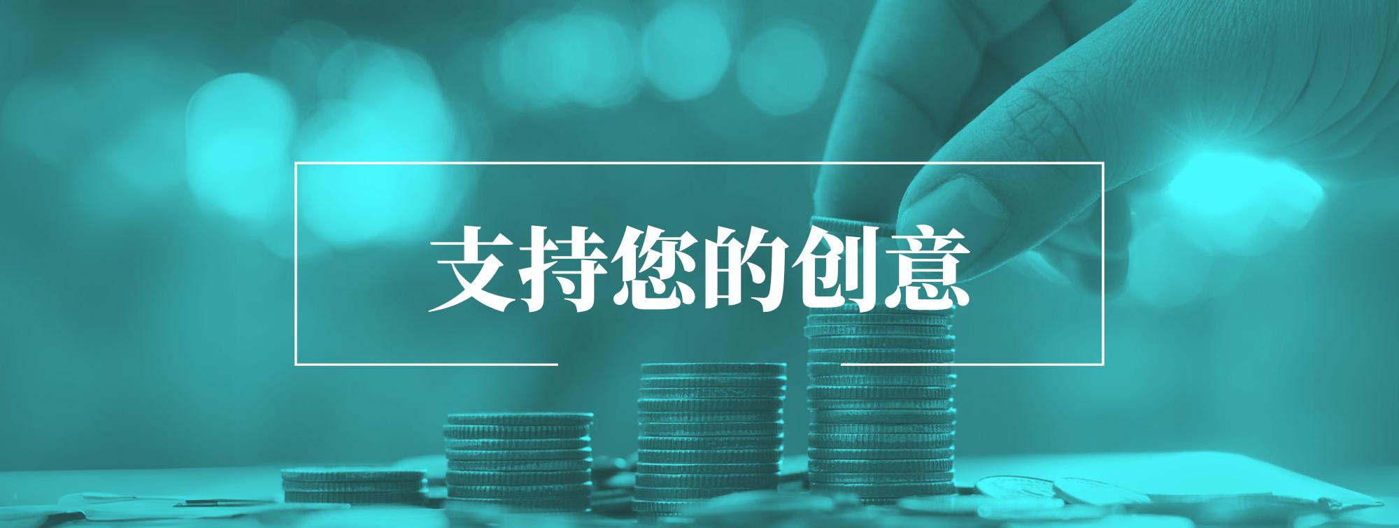 支持您的创意