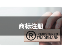 商標註冊