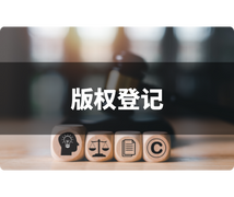 版權登記