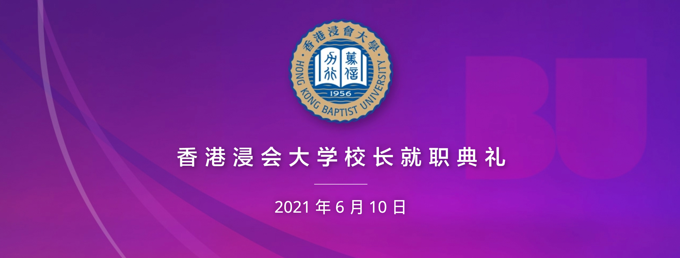 香港浸会大学校长就职典礼