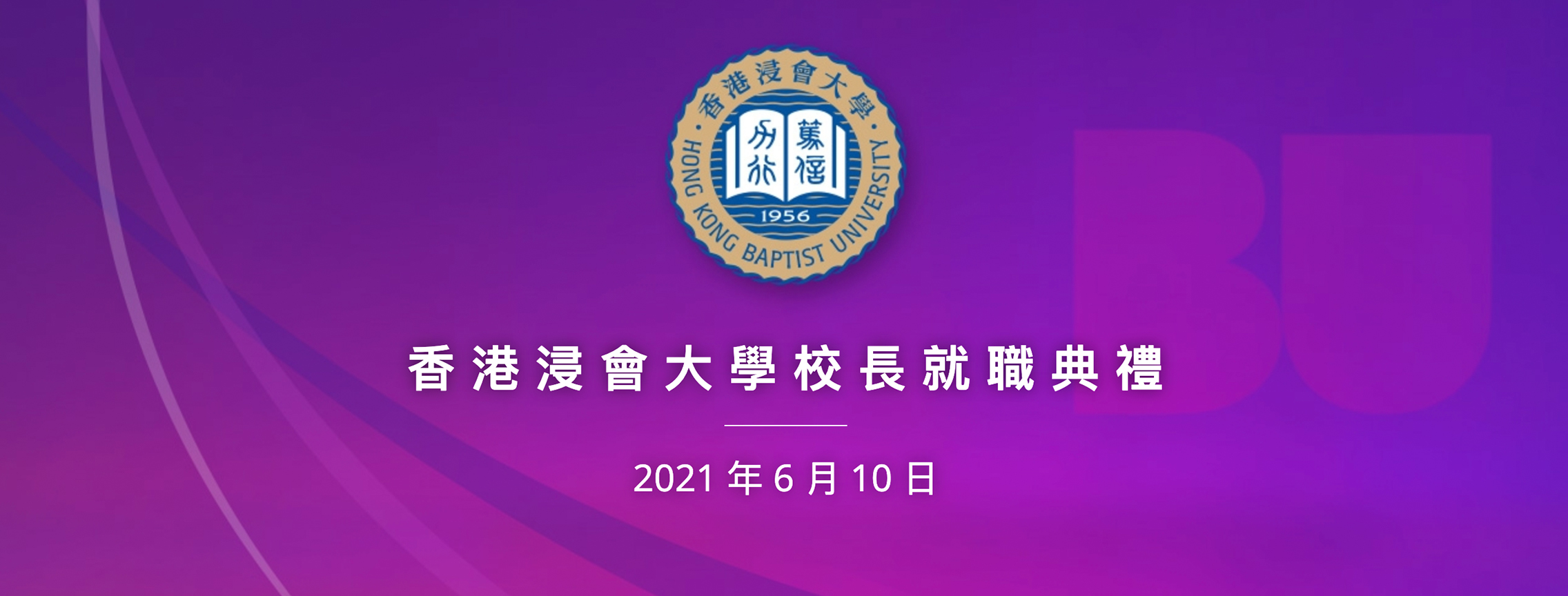 香港浸會大學校長就職典禮