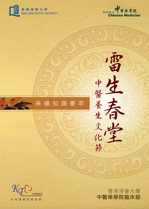 中醫養生文化節 保健知識薈萃 (in Chinese only)
