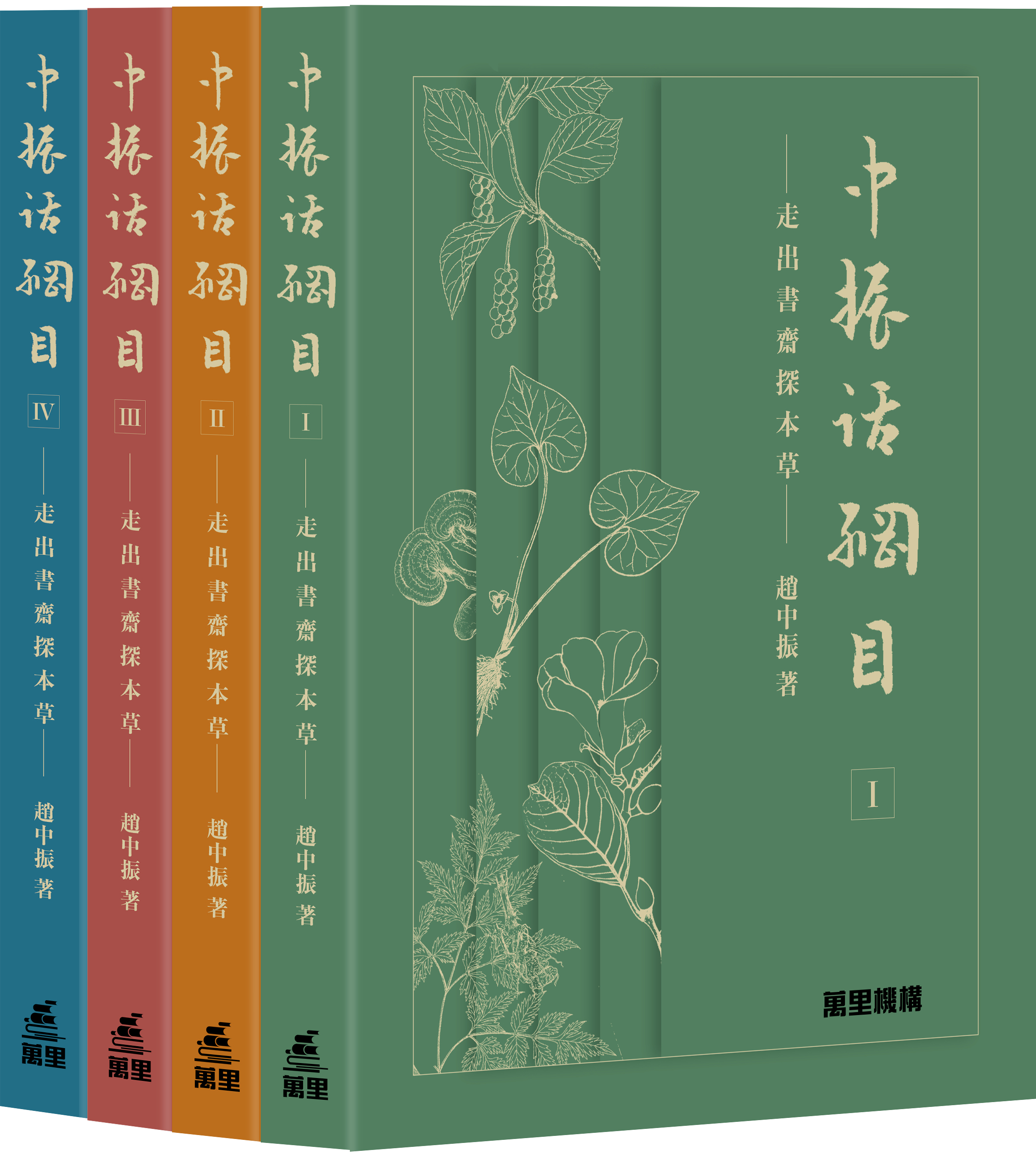 《中振話綱目——走出書齋探本草》