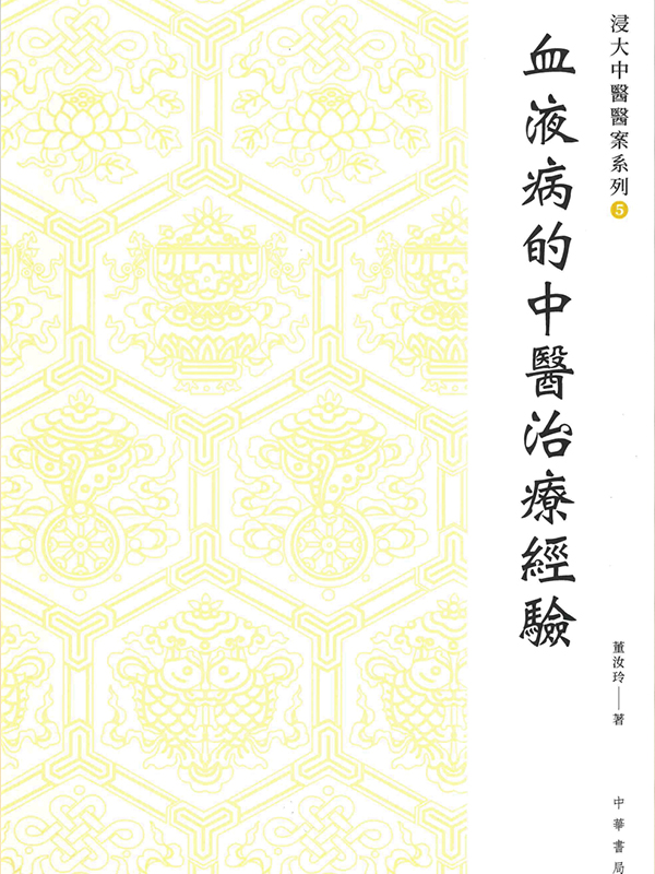 《血液病的中醫治療經驗》 