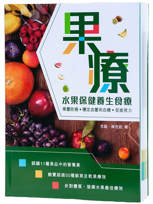 《果療 — 水果保健養生食療 》 